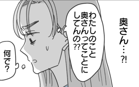 「奥さん」って誰のこと？ 彼女を“妻”だと偽る理由とはの画像