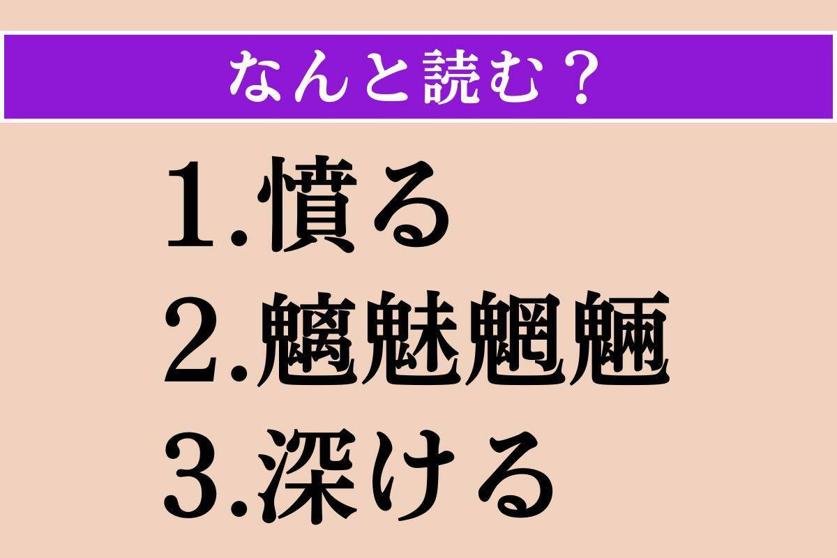 【難読漢字】「憤る」「魑魅魍魎」「深ける」読める？