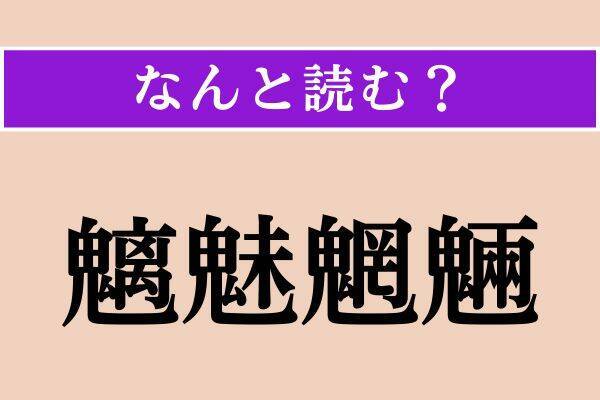 【難読漢字】「憤る」「魑魅魍魎」「深ける」読める？