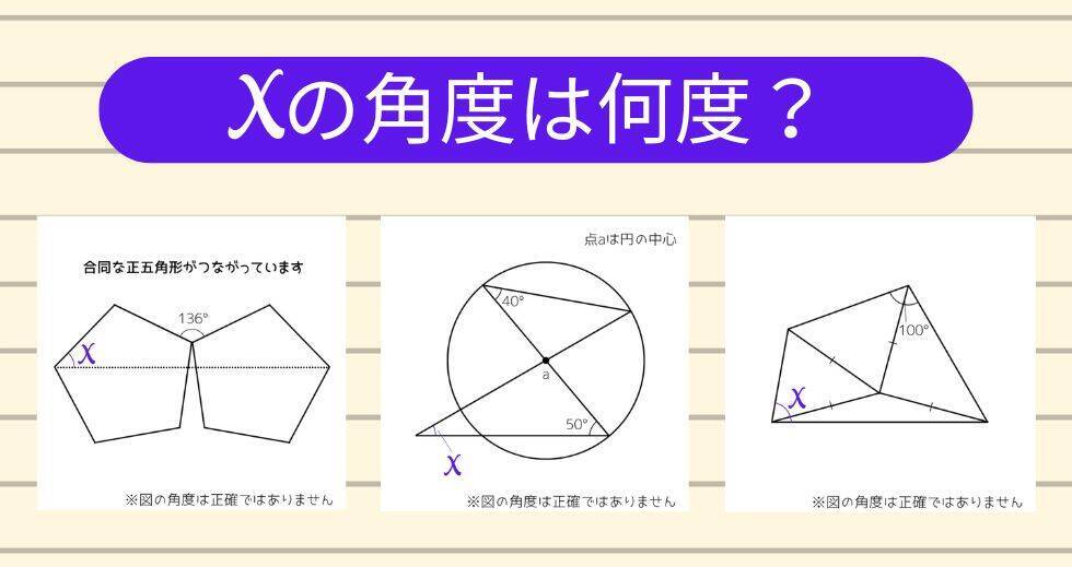 【角度当てクイズ Vol.2033】xの角度は何度？＜全3問＞