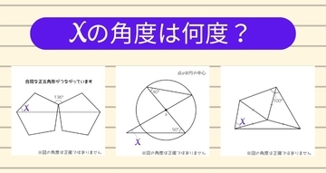 【角度当てクイズ Vol.2033】xの角度は何度？＜全3問＞