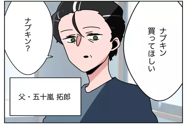 「男手一つで育ててくれる父に「生理来た」と伝えたらビンタされた　何か勘違いしてる!?【漫画】」の画像