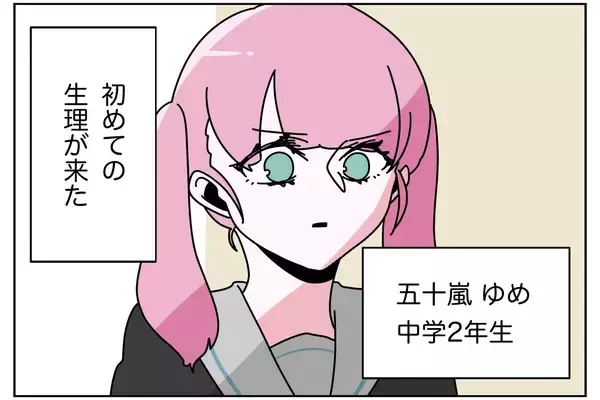 「男手一つで育ててくれる父に「生理来た」と伝えたらビンタされた　何か勘違いしてる!?【漫画】」の画像