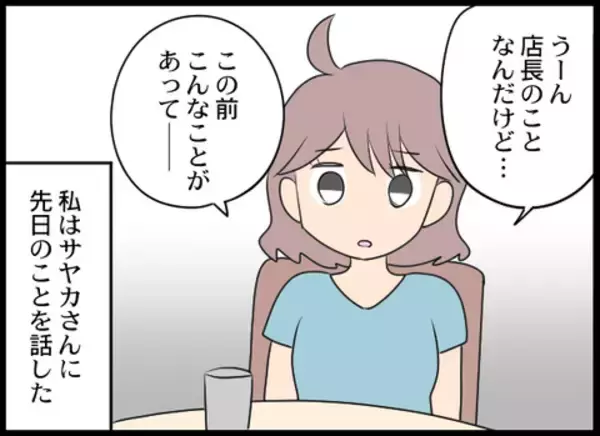 「店長からの被害を同僚に相談！ 同僚もセクハラを受けた過去があった」の画像