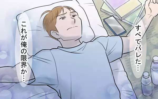 「「これが俺の限界か…」夫に下された想定外の天罰」の画像