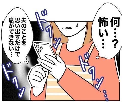 元夫の報復が怖い！ 夫のことを思い出すと息ができなくなり…