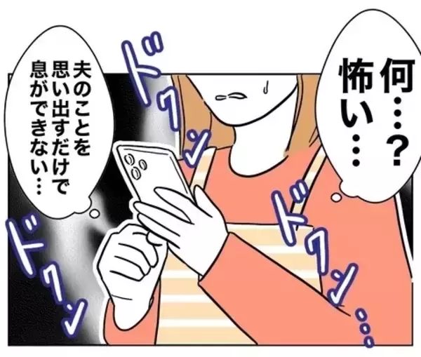 「元夫の報復が怖い！ 夫のことを思い出すと息ができなくなり…」の画像