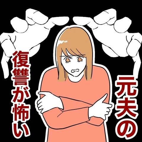 元夫の報復が怖い！ 夫のことを思い出すと息ができなくなり…