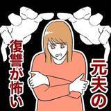 「元夫の報復が怖い！ 夫のことを思い出すと息ができなくなり…」の画像1
