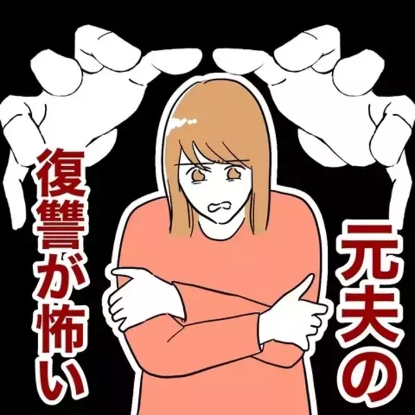「元夫の報復が怖い！ 夫のことを思い出すと息ができなくなり…」の画像
