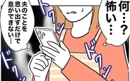 【漫画】元夫の報復が怖い！ 夫のことを思い出すと息ができなくなり…【夫と保育士が!? シタ側の哀れな末路 Vol.96】