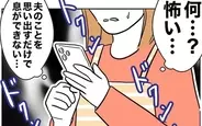 【漫画】元夫の報復が怖い！ 夫のことを思い出すと息ができなくなり…【夫と保育士が!? シタ側の哀れな末路 Vol.96】