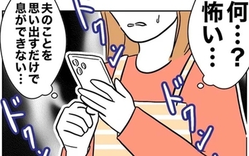 元夫の報復が怖い！ 夫のことを思い出すと息ができなくなり…