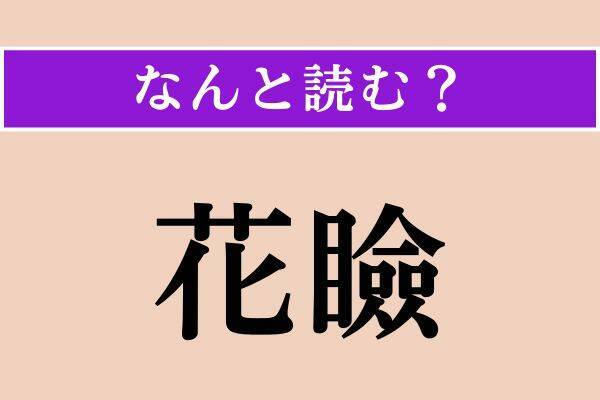 【難読漢字】「矗矗」「花瞼」「翻す」読める？