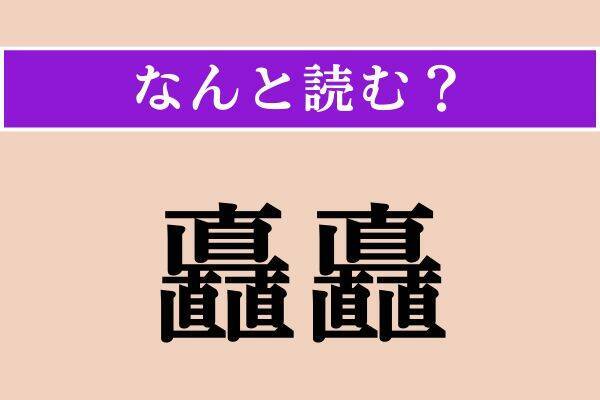 【難読漢字】「矗矗」「花瞼」「翻す」読める？
