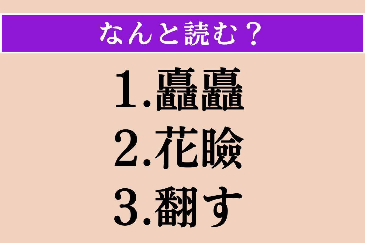【難読漢字】「矗矗」「花瞼」「翻す」読める？