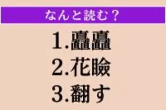 【難読漢字】「矗矗」「花瞼」「翻す」読める？