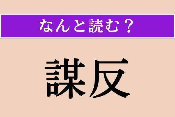 【難読漢字】「矗矗」「花瞼」「翻す」読める？