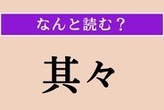【難読漢字】「其々」正しい読み方は？「夫々」と同じ読み方です