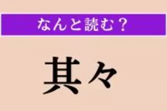 【難読漢字】「其々」正しい読み方は？「夫々」と同じ読み方です