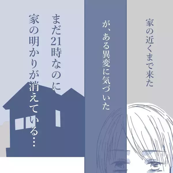 「【漫画】夜に帰宅したが電気もついていないし車もない…どういうことだ？【見えない地獄 Vol.12】」の画像