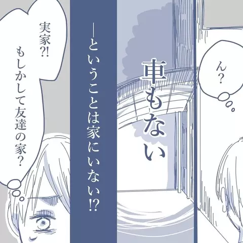 【漫画】夜に帰宅したが電気もついていないし車もない…どういうことだ？【見えない地獄 Vol.12】の画像