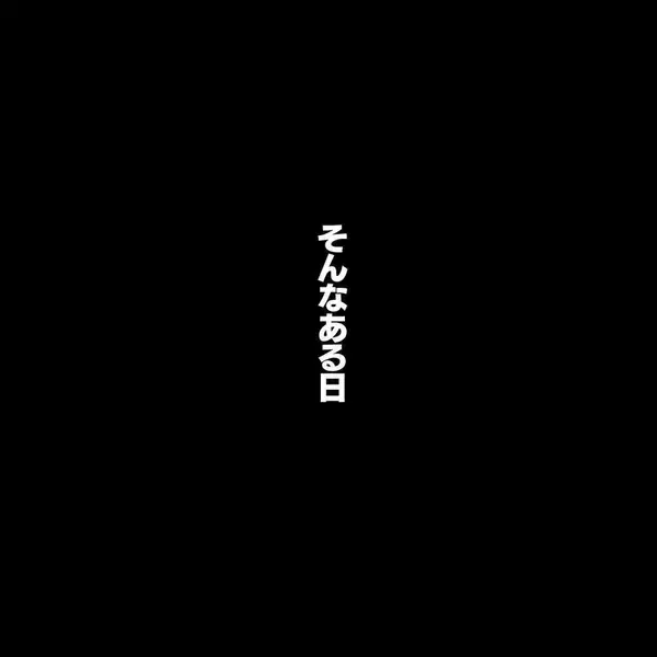 「マンションの隣が墓地…そんなことは気にもとめない友人にある夜…【漫画】」の画像