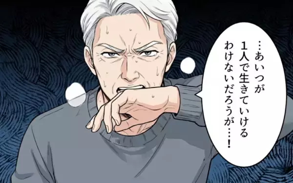 「妻が家出…「誰が家事や母さんの介護をするんだ！」義父が激怒」の画像