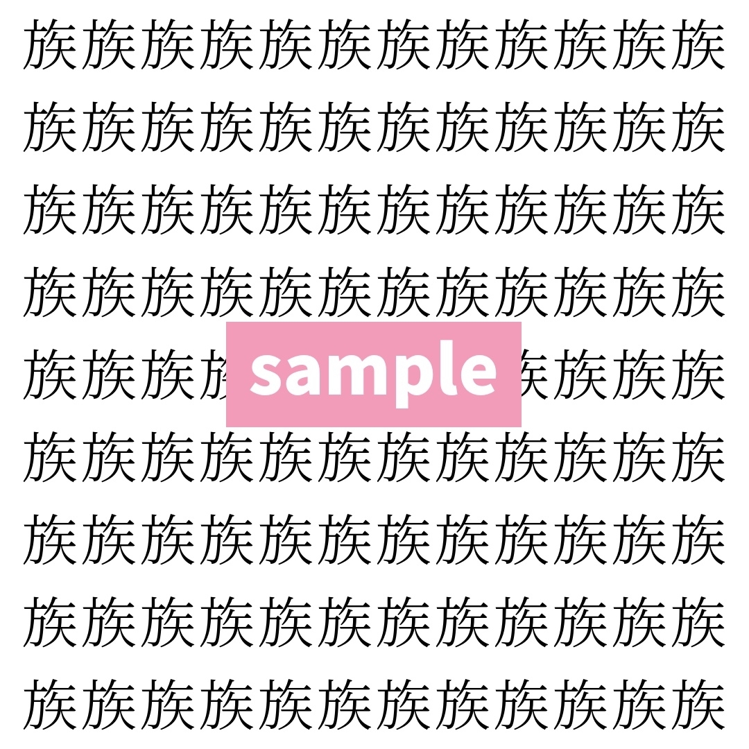 【漢字探し】ずらっと並んだ「族」の中にまぎれた別の漢字一文字は？