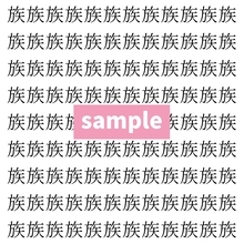 【漢字探し】ずらっと並んだ「族」の中にまぎれた別の漢字一文字は？