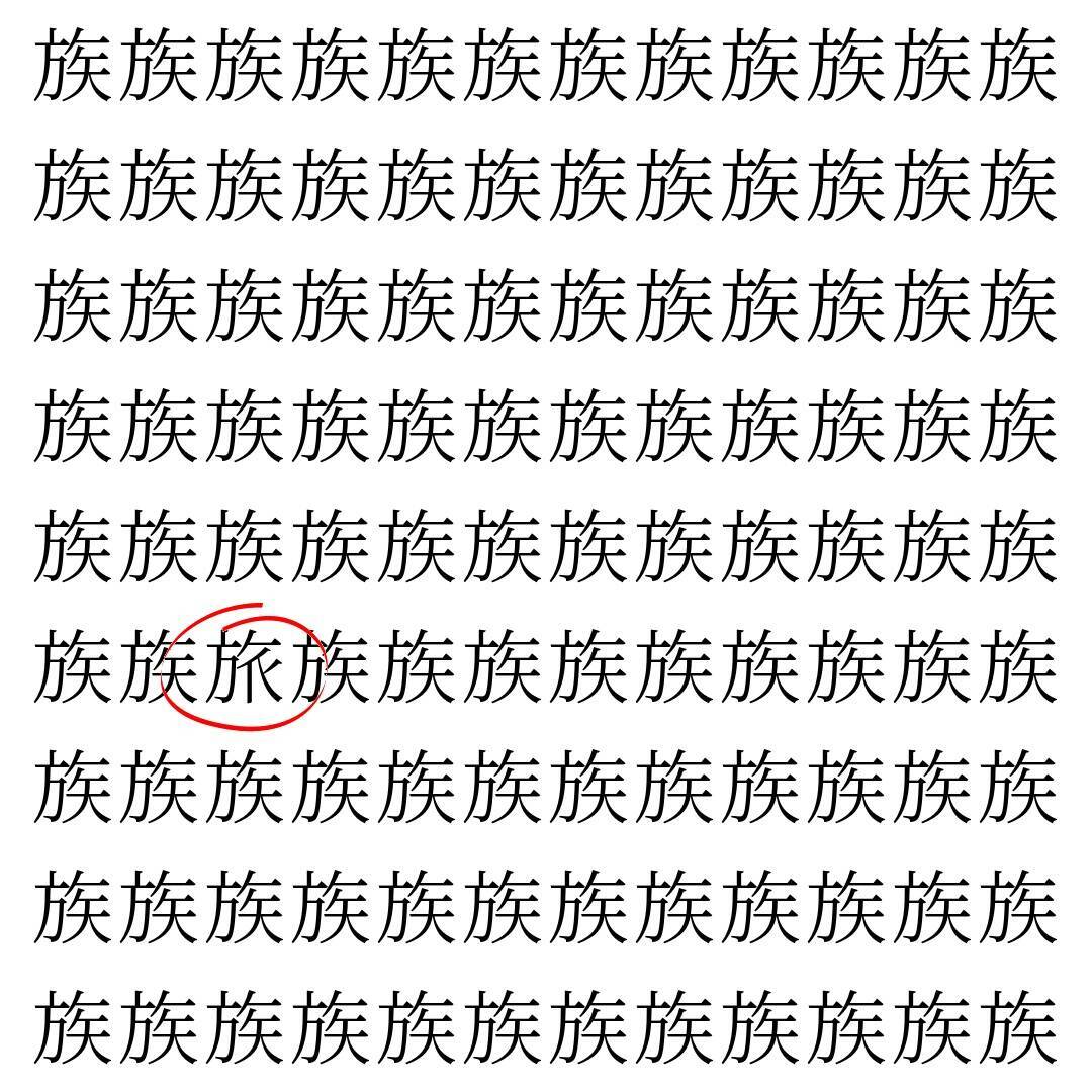 【漢字探し】ずらっと並んだ「族」の中にまぎれた別の漢字一文字は？