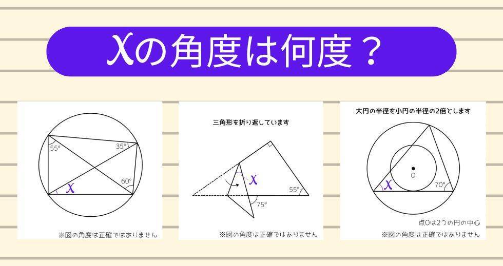 【角度当てクイズ Vol.2339】xの角度は何度？＜全3問＞