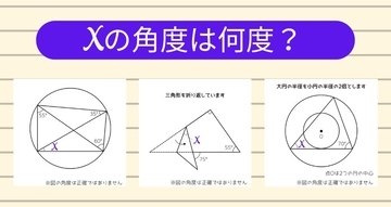 【角度当てクイズ Vol.2339】xの角度は何度？＜全3問＞