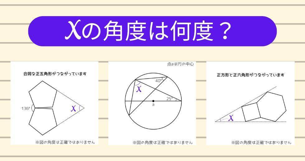 【角度当てクイズ Vol.2343】xの角度は何度？＜全3問＞