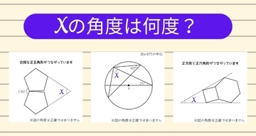 【角度当てクイズ Vol.2343】xの角度は何度？＜全3問＞