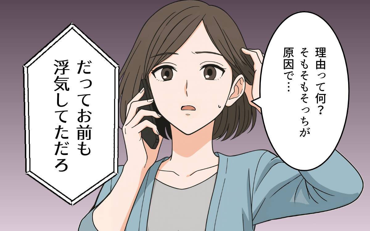 「お前のほうが悪質だ！」と浮気の証拠を突き付けてきた!? 離婚後も妻を振り回す面倒な元夫【漫画】