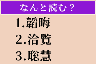 【難読漢字】「韜晦」「洽覧」「聡慧」読める？