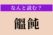 【難読漢字】「饂飩」正しい読み方は？ サービス問題！ 県名にあります!?
