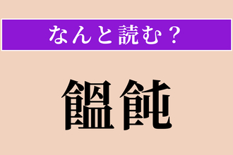 【難読漢字】「饂飩」正しい読み方は？ サービス問題！ 県名にあります!?