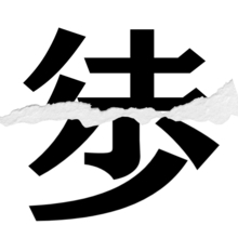 【漢字クイズ vol.4】分割された漢字二文字からなる言葉を考えよう