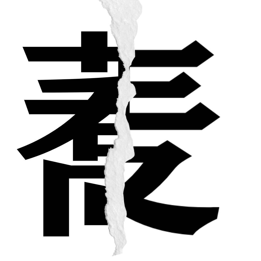 【漢字クイズ vol.35】分割された漢字二文字からなる言葉を考えよう