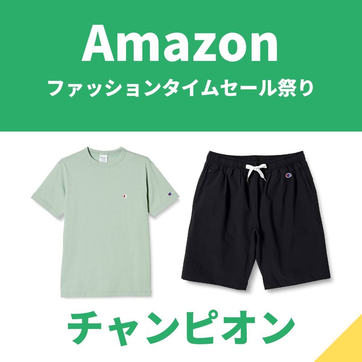 チャンピオンのワンポイントロゴTシャツも！　Amazonファッションタイムセール祭り開催中