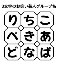 【単語パズル Vol.35】3文字のお笑い芸人グループ名を見つけて！