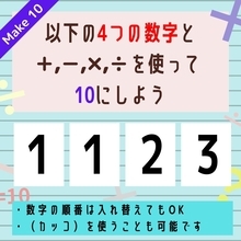 【10にするクイズ Vol.87】「1,1,2,3」を使って、10にしよう