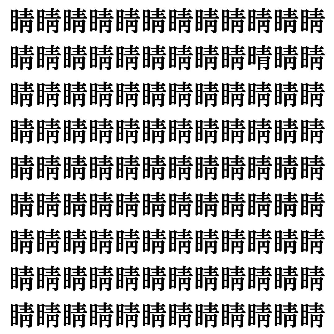 【漢字探しクイズ Vol.478】ずらっと並んだ「睛」の中にまぎれた別の漢字一文字は？