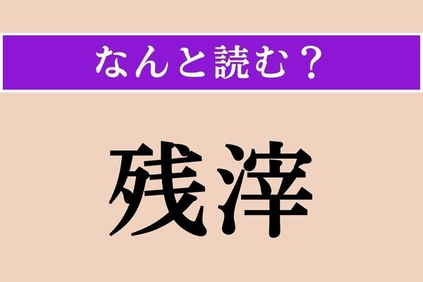 【難読漢字】「残滓」正しい読み方は？「残りかす」をこう言います