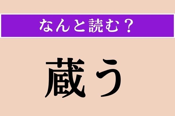 【難読漢字】「蔵う」正しい読み方は？「箱に蔵う」などと使います