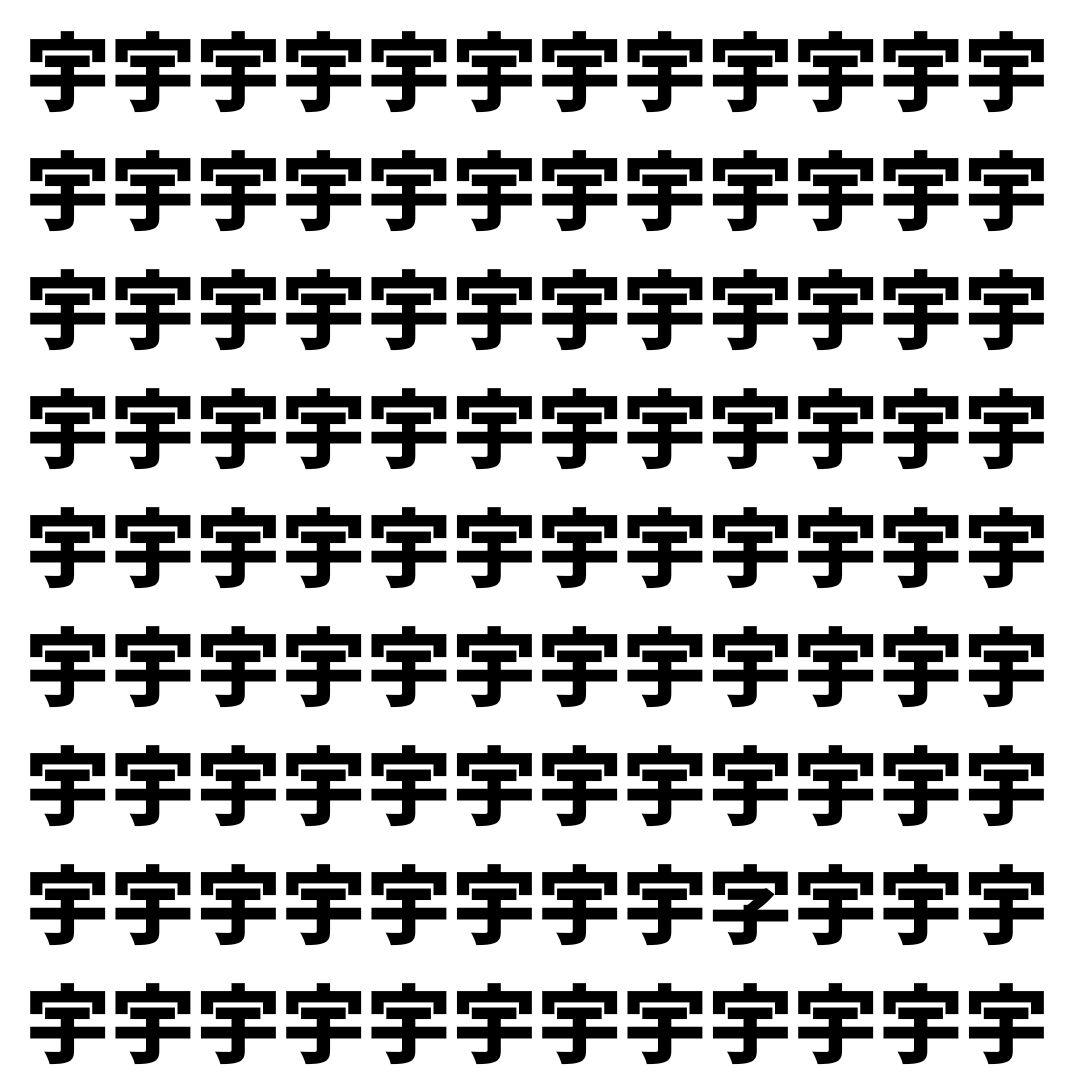 【漢字探し】ずらっと並んだ「宇」の中にまぎれた別の漢字一文字は？