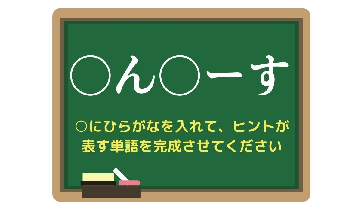 【脳トレひらめきワード Vol.314】「○ん○ーす」空欄を埋めて単語を完成させよう