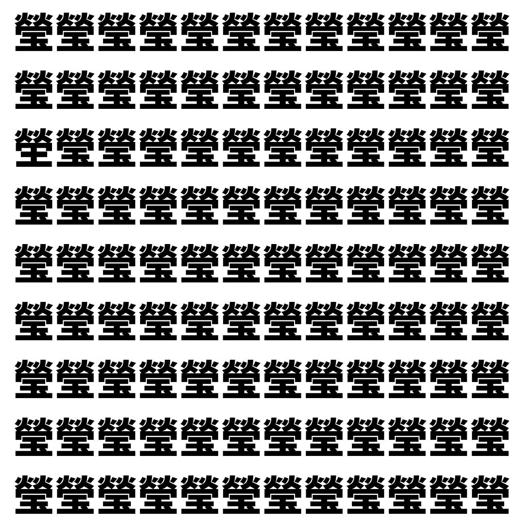【漢字探し】ずらっと並んだ「瑩」の中にまぎれた別の漢字一文字は？